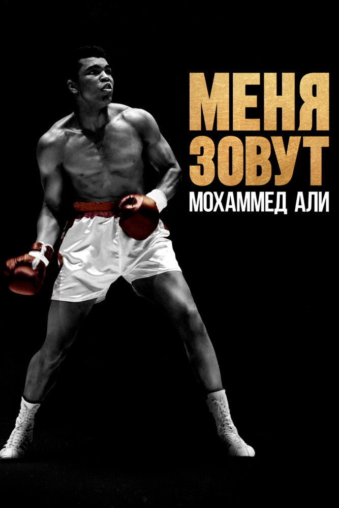 Меня зовут Мохаммед Али (2019) постер