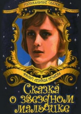 Сказка о звездном мальчике (1984) постер