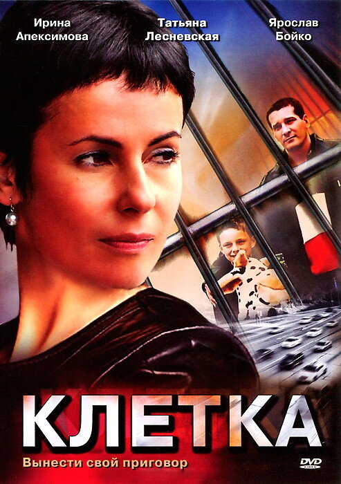 Клетка (2001) постер