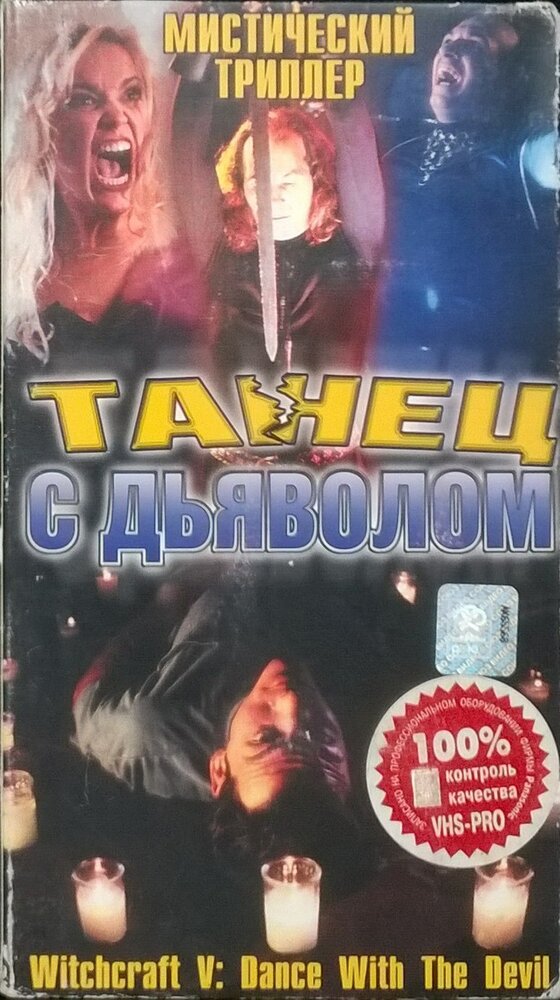 Колдовство 5: Танец с Дьяволом (1993) постер