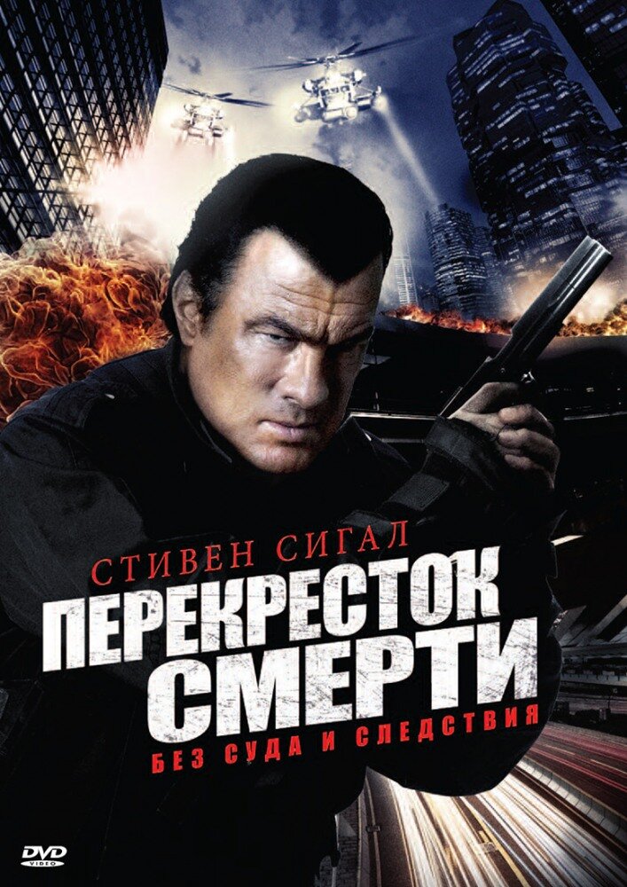 Перекресток смерти (2010) постер