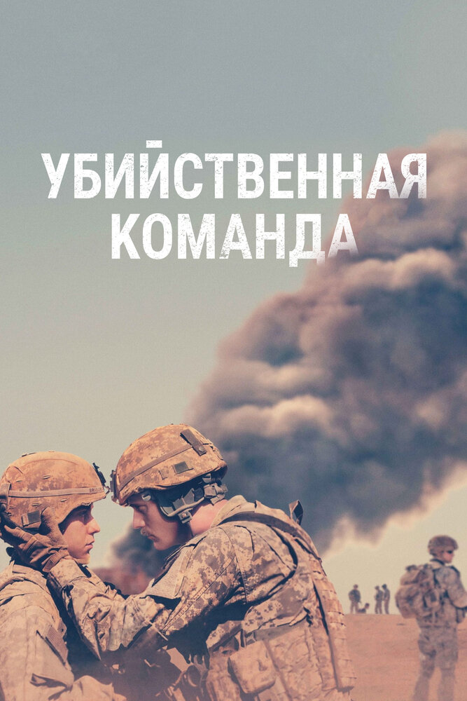 Убийственная команда (2019) постер