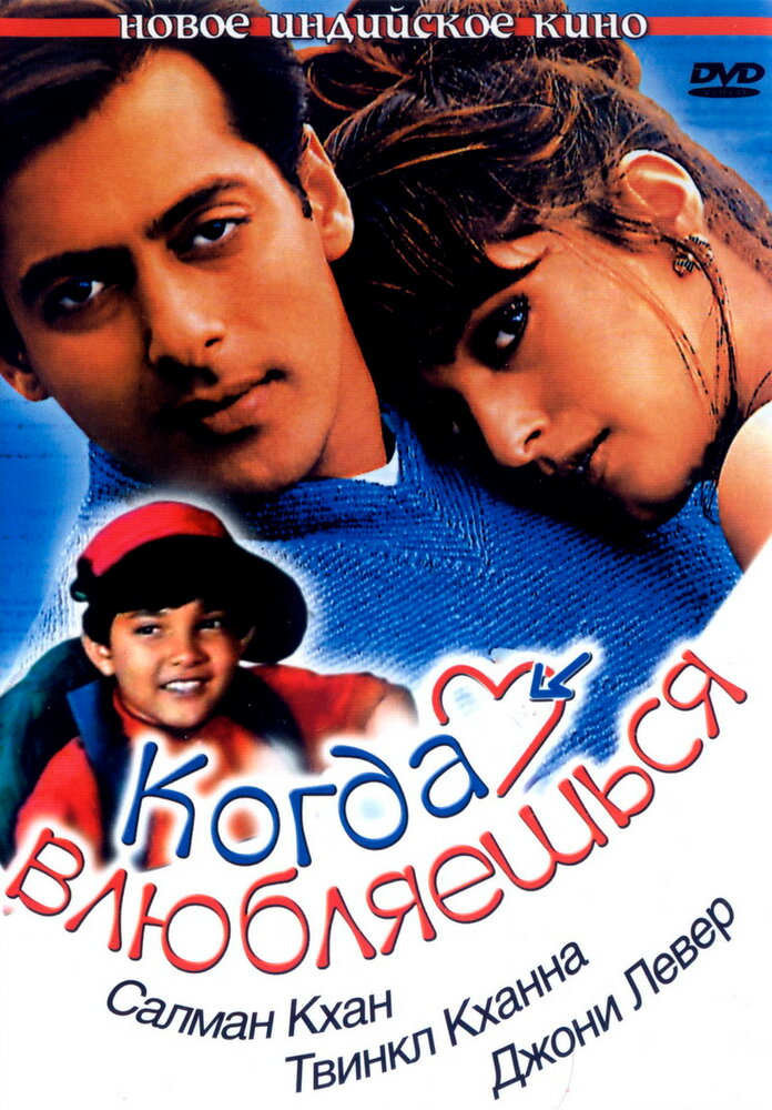 Когда влюбляешься (1998) постер