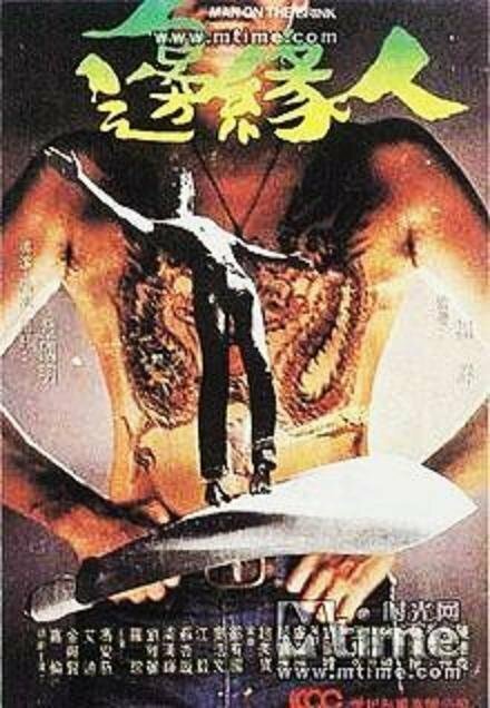 Человек на грани (1981) постер