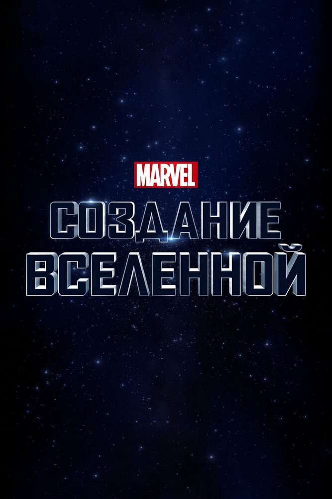 Marvel Studios: Создание вселенной (2014) постер
