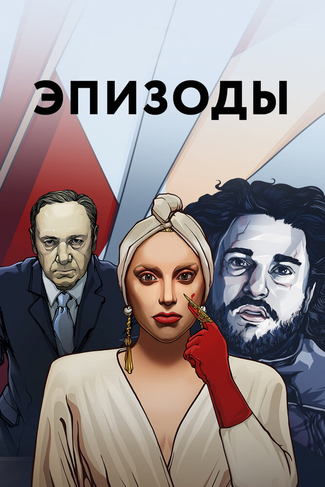 Эпизоды (2013) постер