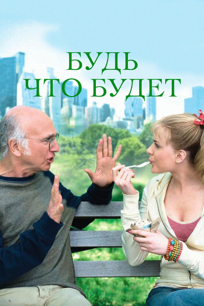 Будь что будет (2009) постер