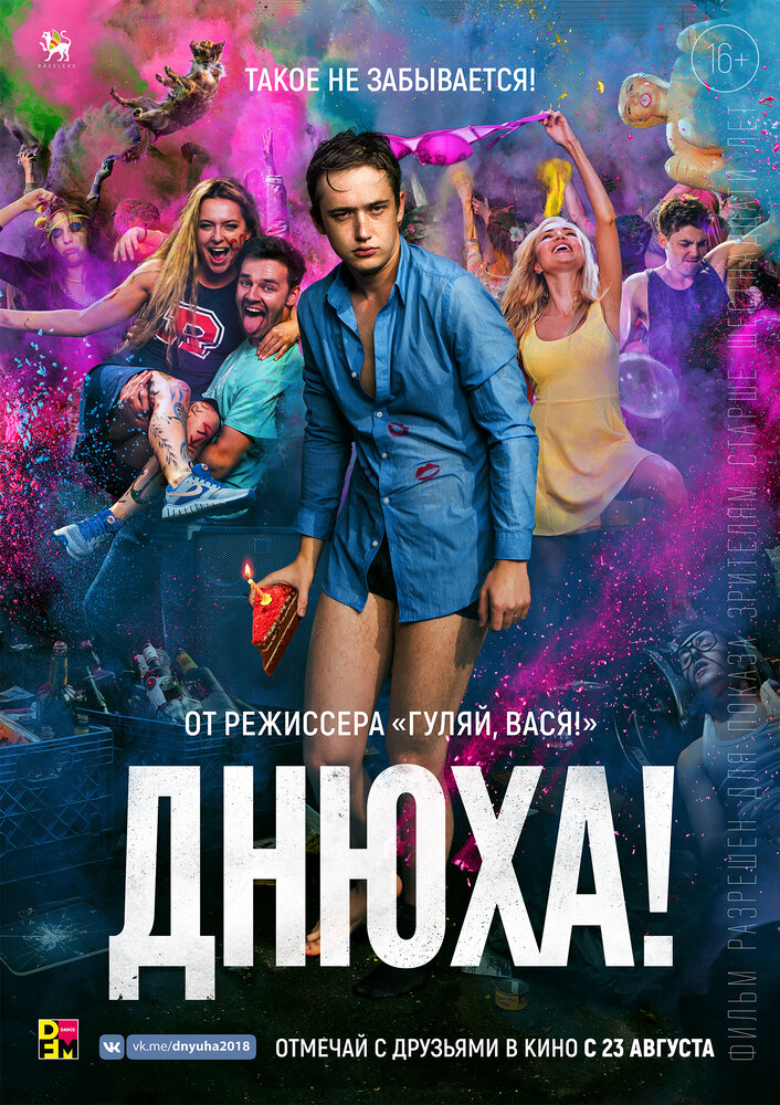 Днюха! (2018) постер