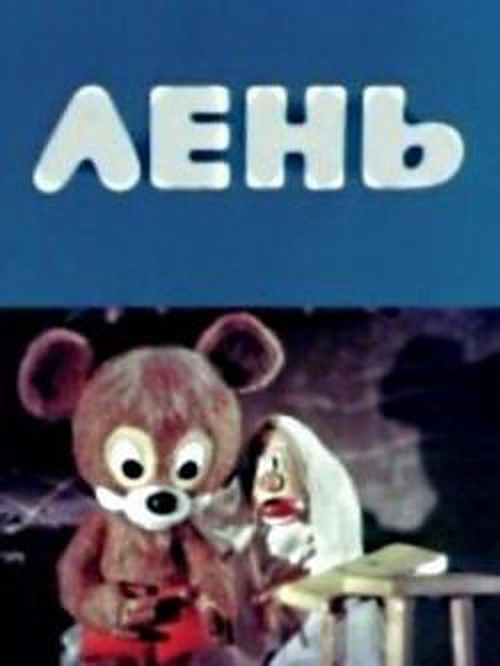 Лень (1981) постер