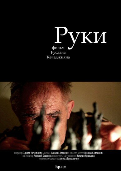 Руки (2014) постер