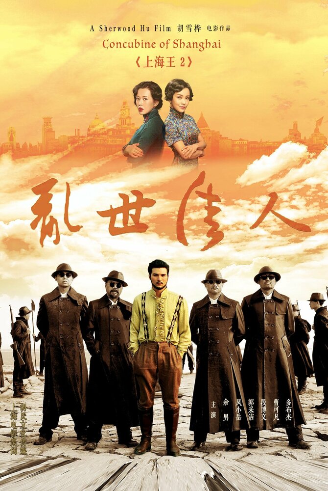 Властелин Шанхая 2: Шанхайская любовница (2020) постер