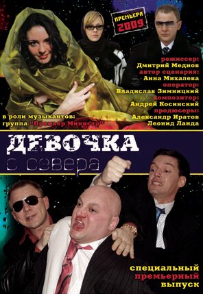 Девочка с севера (2006) постер