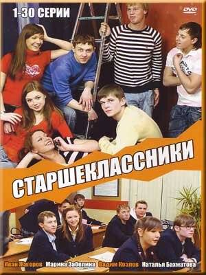 Старшеклассники (2006) постер
