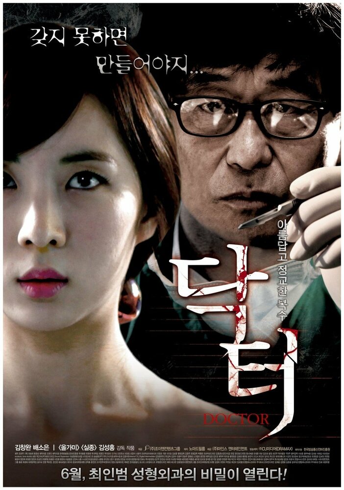 Доктор (2012) постер