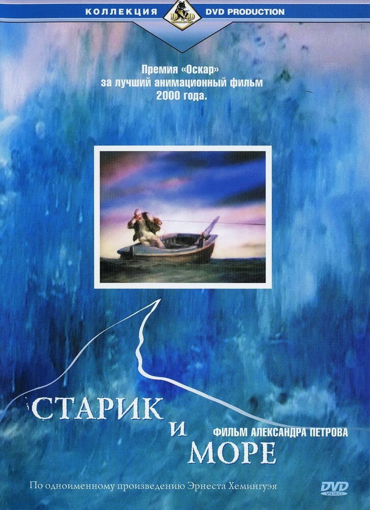 Старик и море (1999) постер