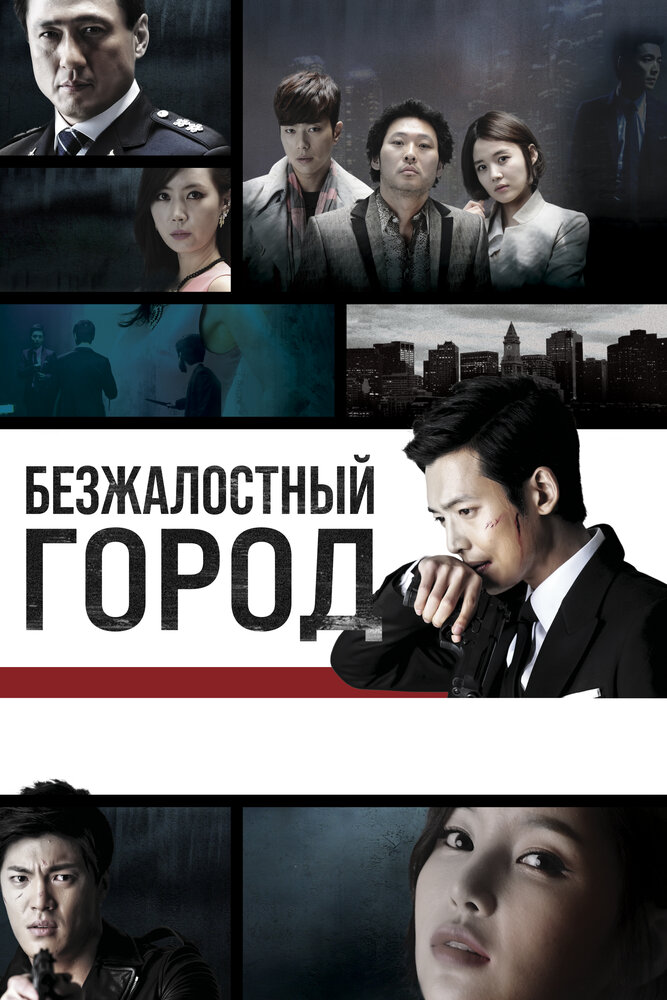 Безжалостный город (2013) постер
