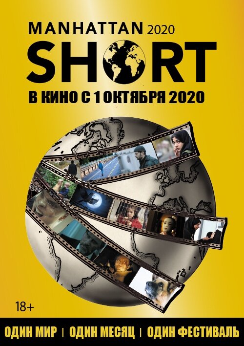 Манхэттенский фестиваль короткометражного кино 2020 (2020) постер