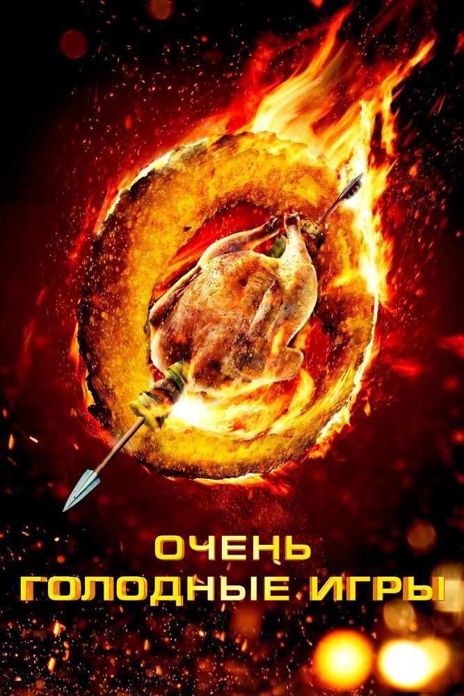 Очень голодные игры (2013) постер