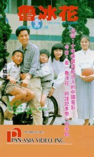 Lu bing hua (1989) постер