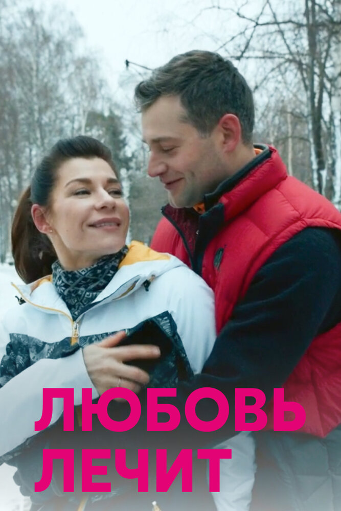 Любовь лечит (2020) постер
