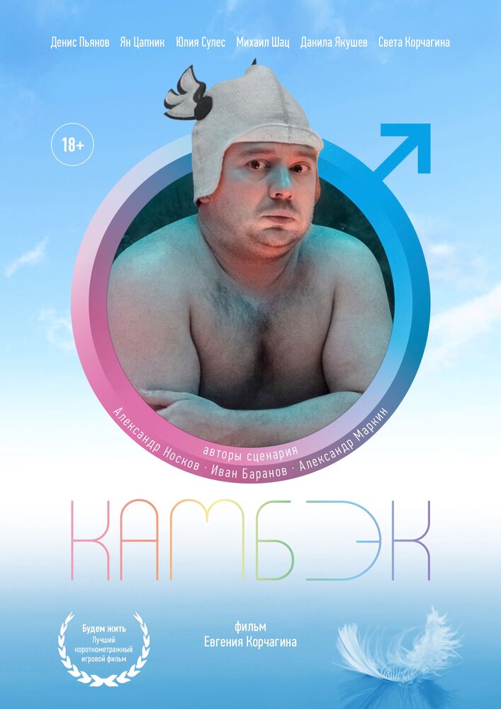 Камбэк (2019) постер