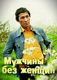 Мужчины без женщин (1981) постер