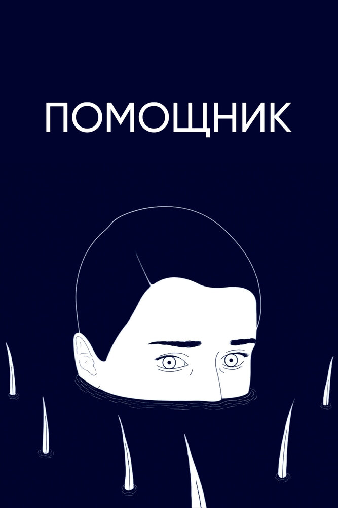 Помощник (2020) постер
