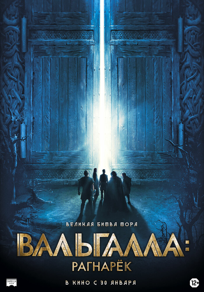 Вальгалла: Рагнарёк (2019) постер