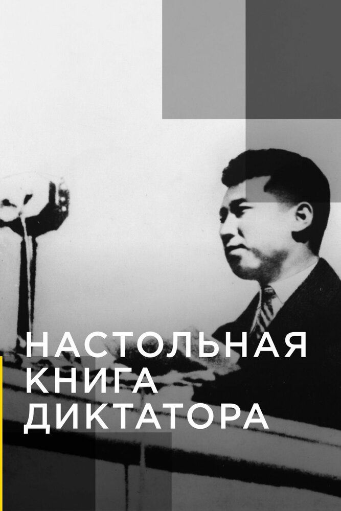 Настольная книга диктатора (2018) постер