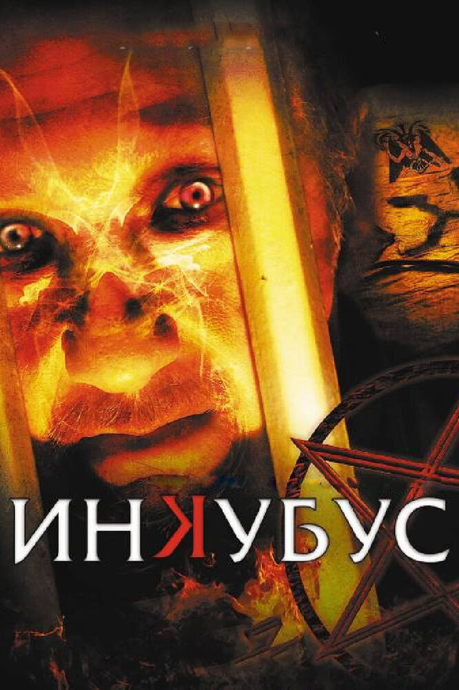 Инкубус (2011) постер