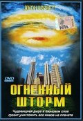 Огненный шторм (1999) постер