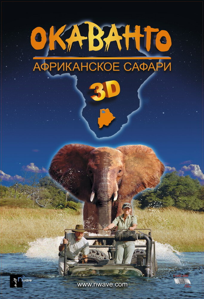 Окаванго 3D. Африканское сафари (2007) постер