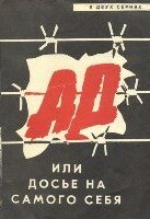 Ад, или Досье на самого себя (1989) постер