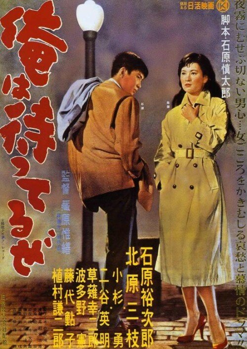 Я жду (1957) постер