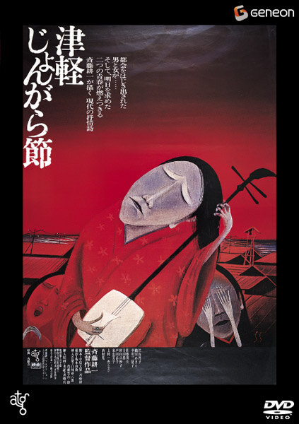 Народный напев Цугару (1973) постер