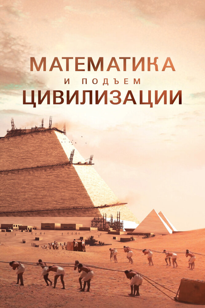 Математика и подъём цивилизации (2012) постер