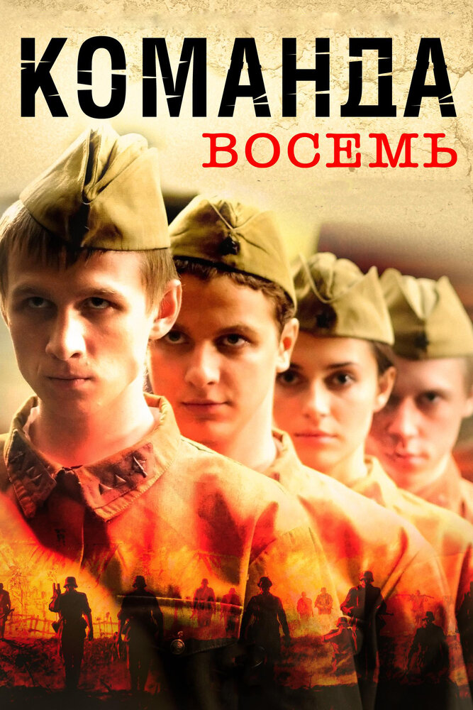 Команда восемь (2011) постер