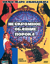 Нескромное обаяние порока (1983) постер