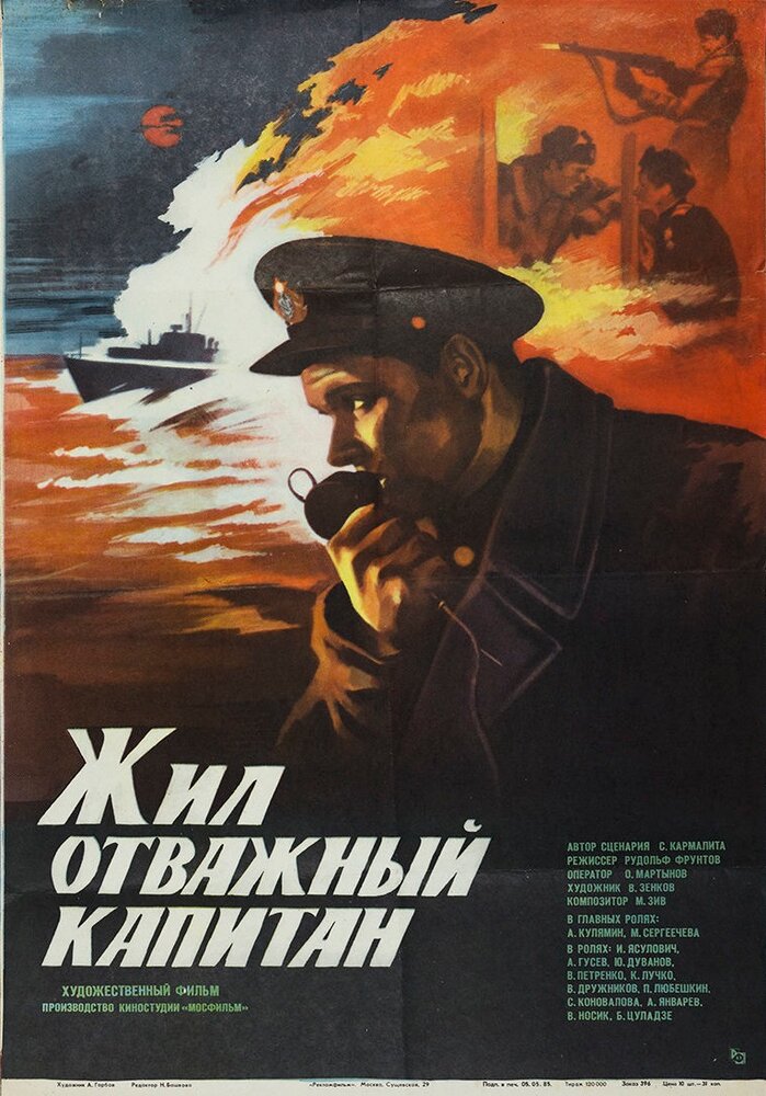 Жил отважный капитан (1985) постер