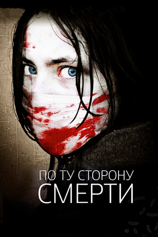 По ту сторону смерти (2008) постер