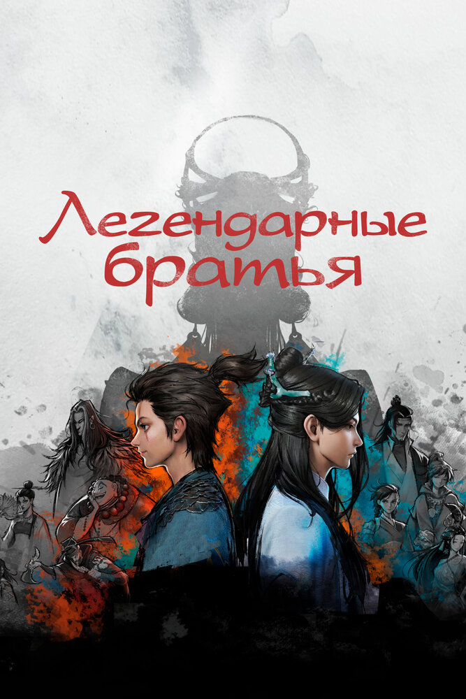 Легендарные братья (2022) постер