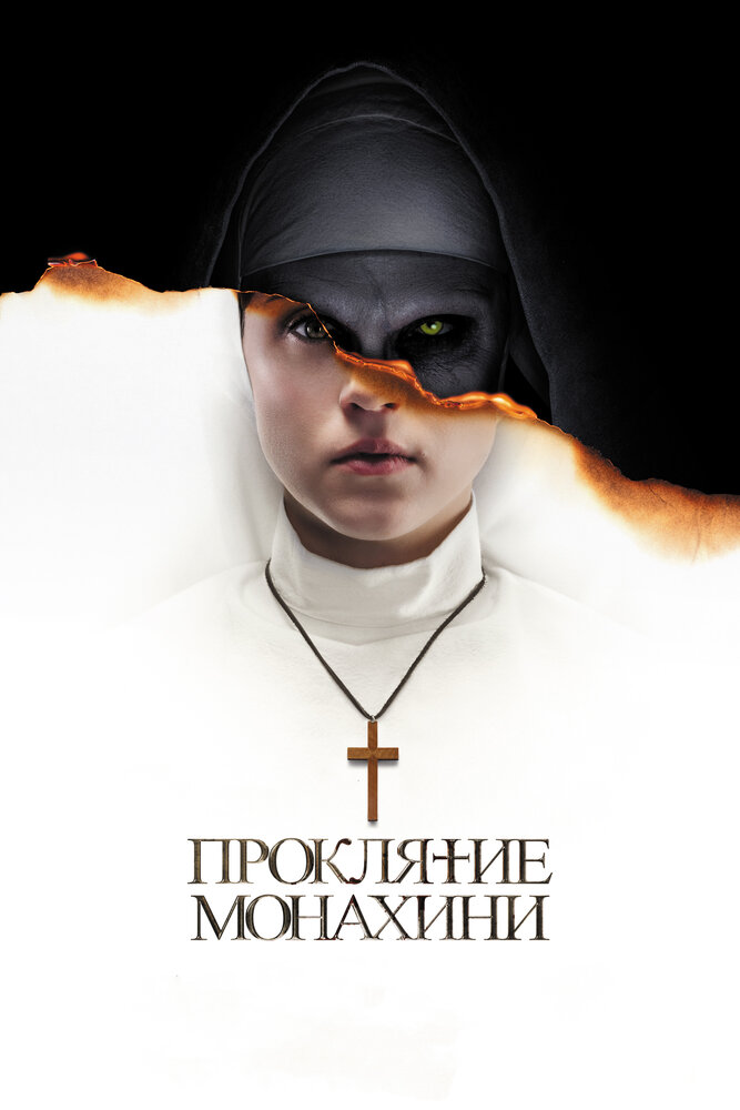 Проклятие монахини (2018) постер