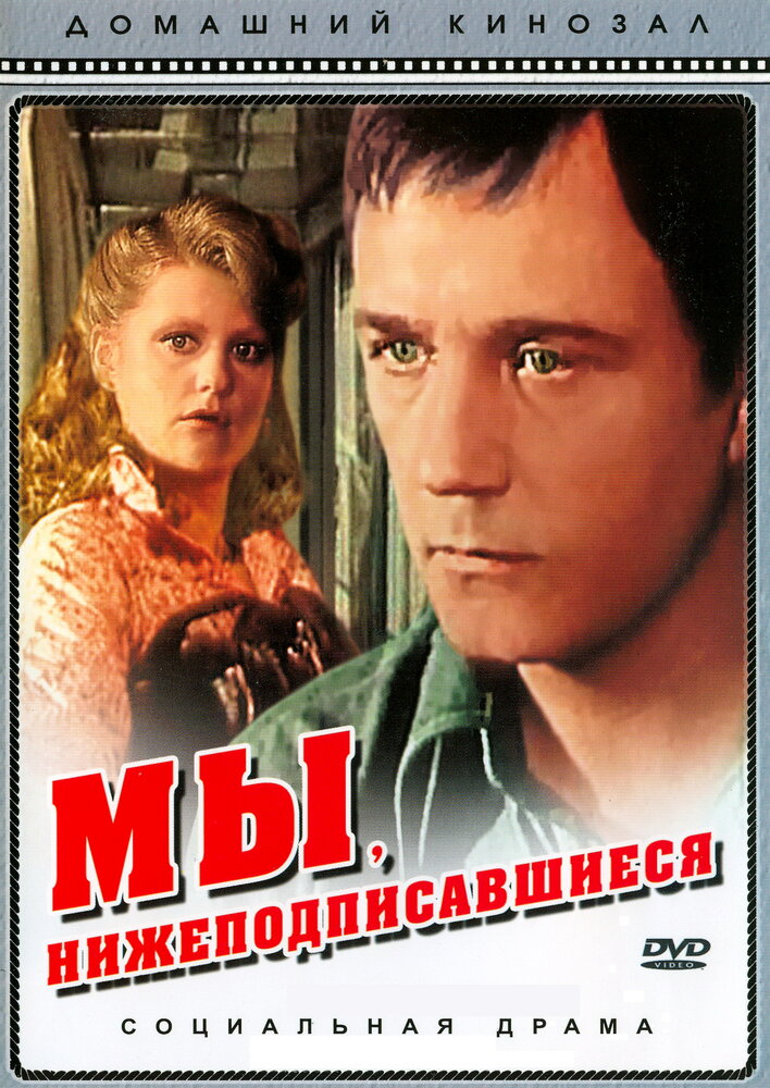 Мы, нижеподписавшиеся (1980) постер