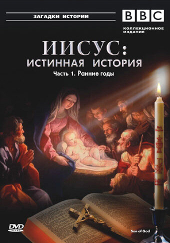 BBC: Иисус: Истинная история (2001) постер