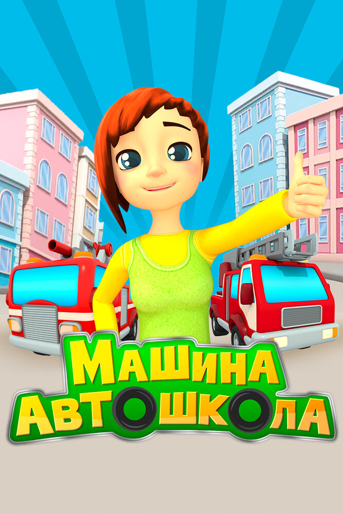 Машина автошкола (2016) постер