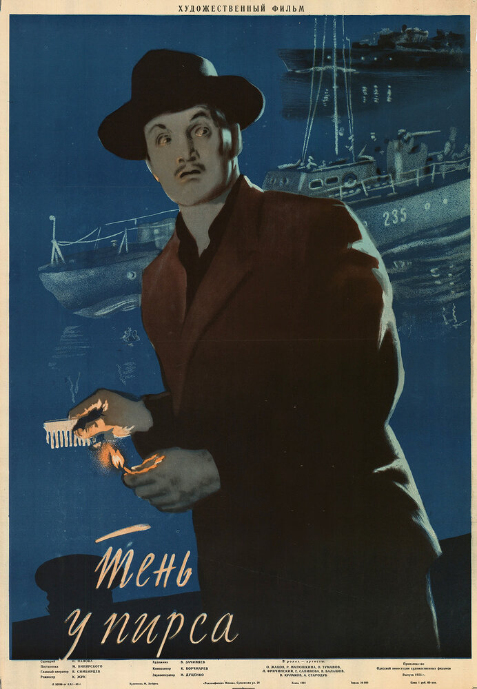 Тень у пирса (1955) постер