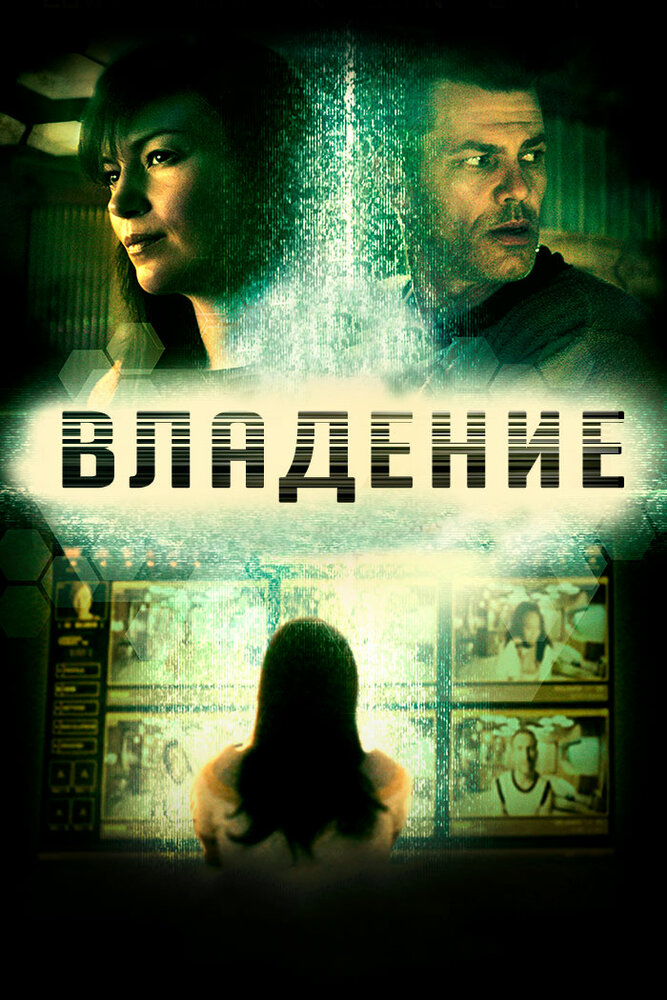 Владение (2016) постер