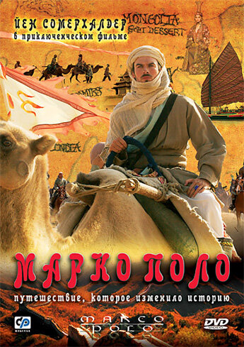 Марко Поло (2007) постер