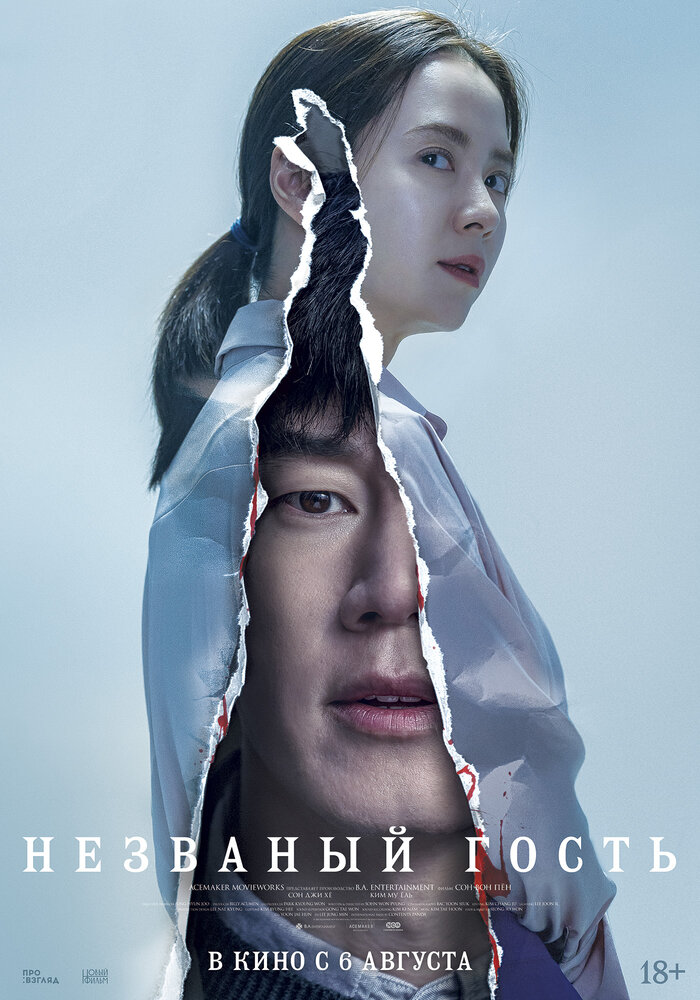 Незваный гость (2020) постер