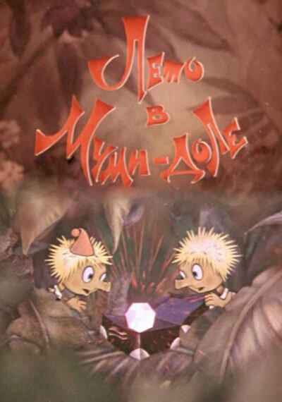 Муми-дол: Лето в Муми-доле (1981) постер